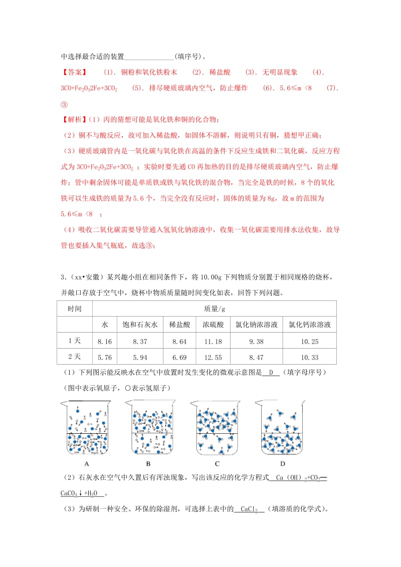 中考化学试题汇编 考点40 科学探究题（含解析）.doc_第3页