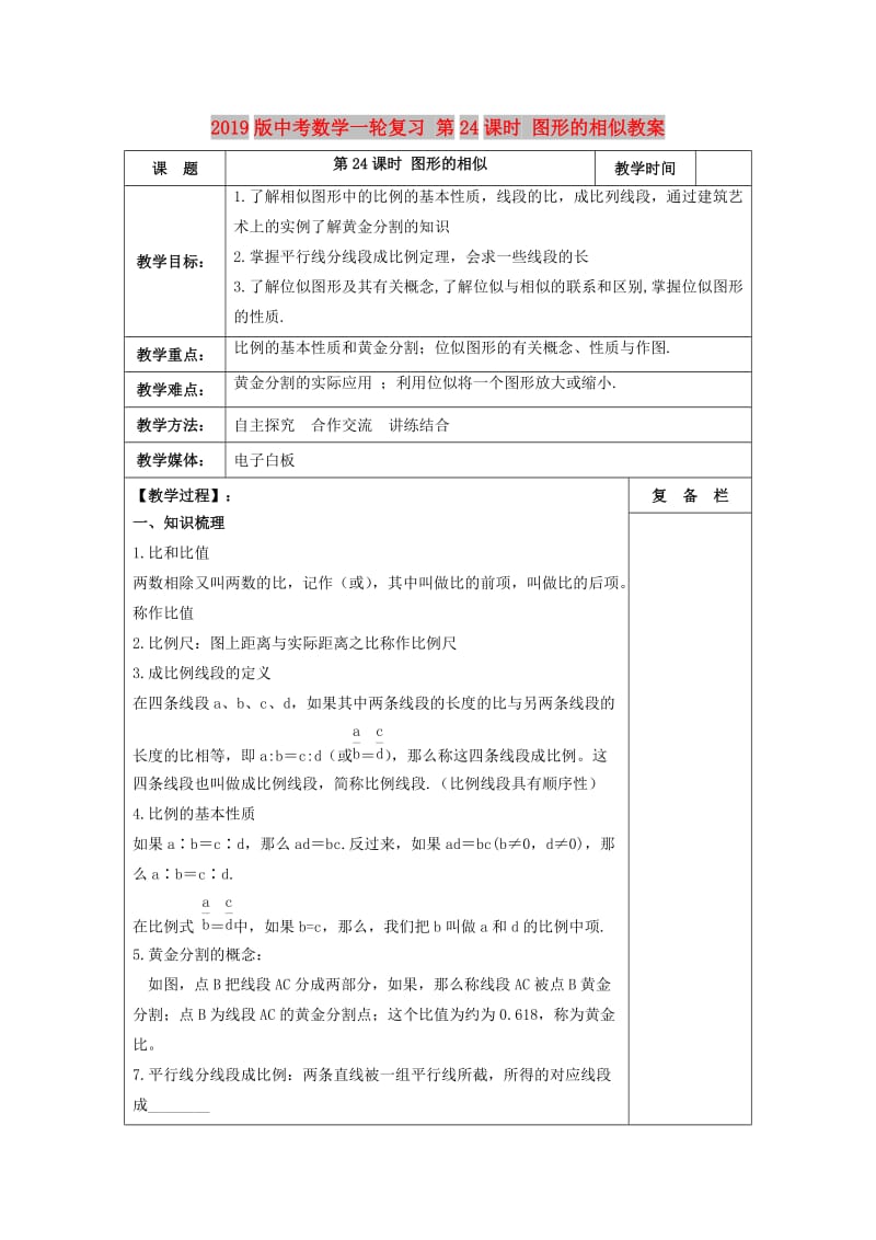 2019版中考数学一轮复习 第24课时 图形的相似教案.doc_第1页