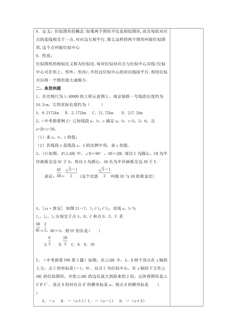 2019版中考数学一轮复习 第24课时 图形的相似教案.doc_第2页