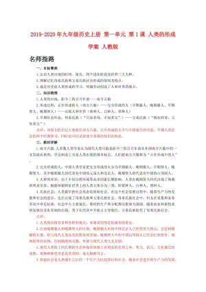 2019-2020年九年級(jí)歷史上冊(cè) 第一單元 第1課 人類的形成學(xué)案 人教版.doc