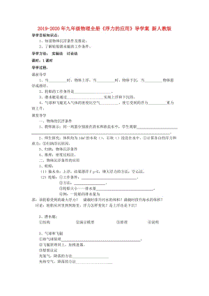 2019-2020年九年級物理全冊《浮力的應用》導學案 新人教版.doc