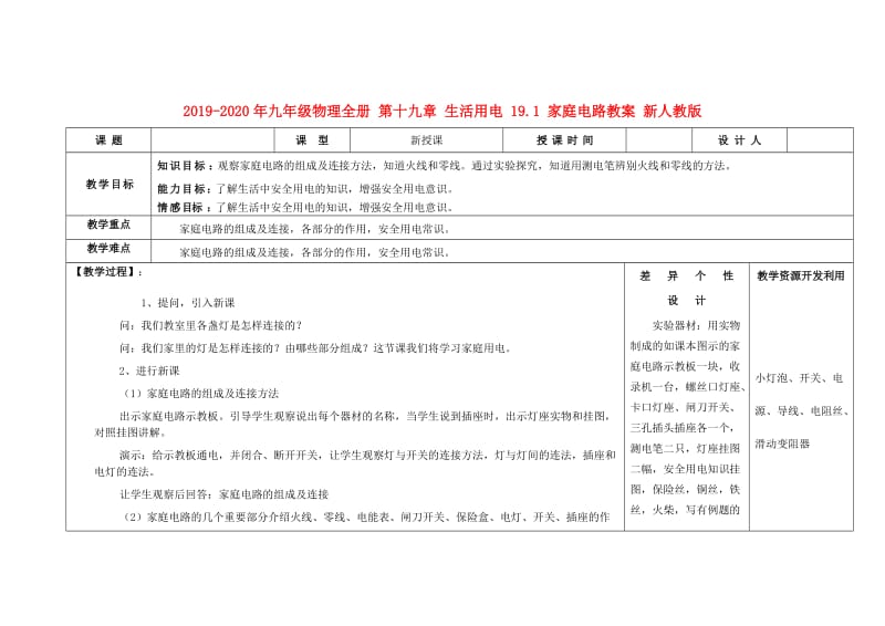 2019-2020年九年级物理全册 第十九章 生活用电 19.1 家庭电路教案 新人教版.doc_第1页