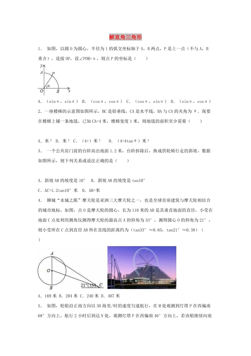 中考数学 考前小题狂做 专题28 解直角三角形（含解析）.doc_第1页