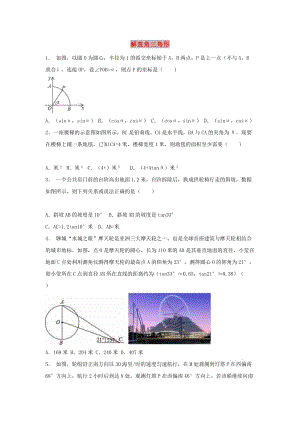 中考數(shù)學(xué) 考前小題狂做 專題28 解直角三角形（含解析）.doc