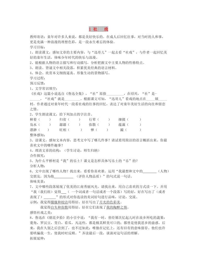 2019年春八年级语文下册 第一单元 1 社戏学案 新人教版.doc_第1页