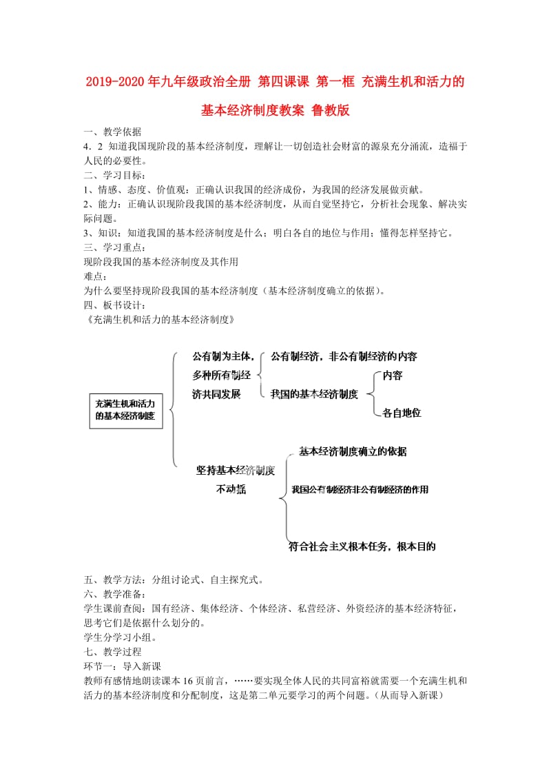 2019-2020年九年级政治全册 第四课课 第一框 充满生机和活力的基本经济制度教案 鲁教版.doc_第1页