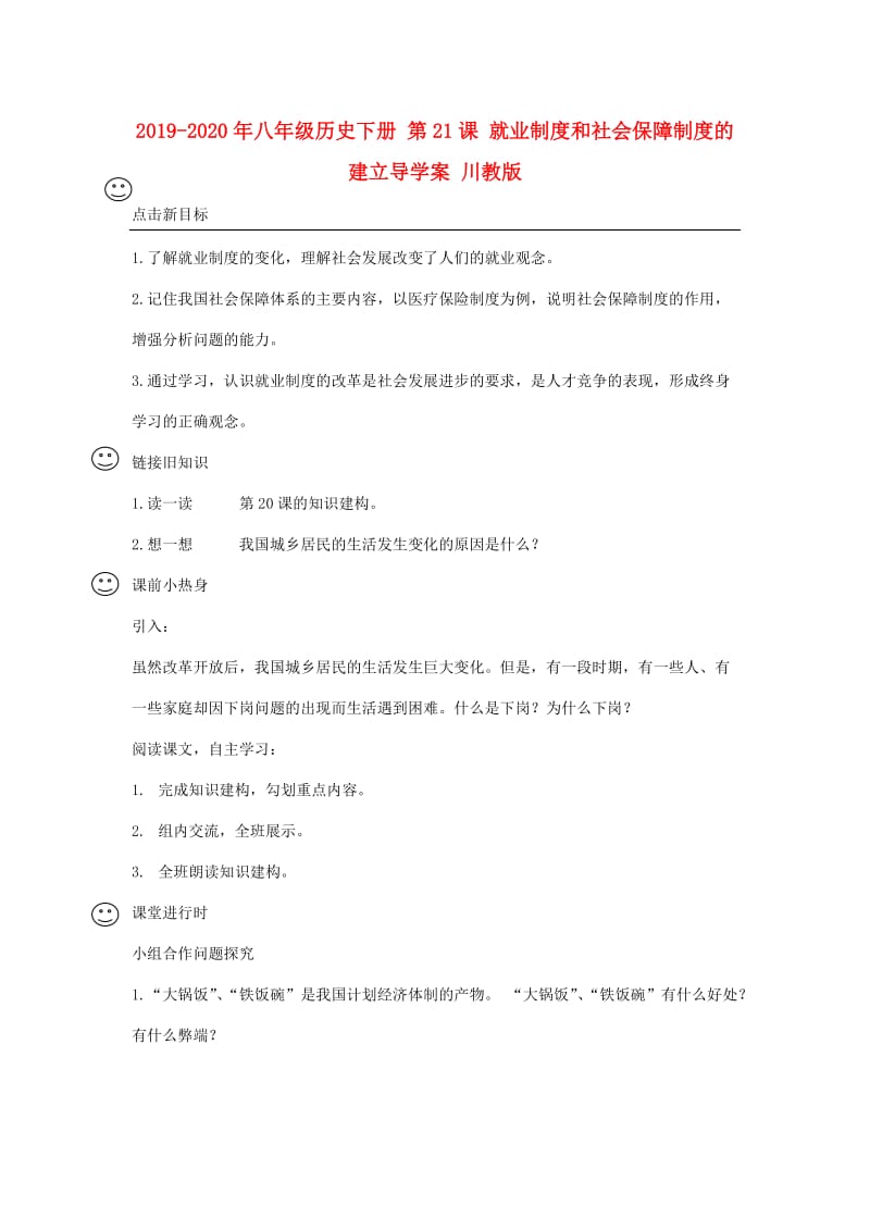 2019-2020年八年级历史下册 第21课 就业制度和社会保障制度的建立导学案 川教版.doc_第1页