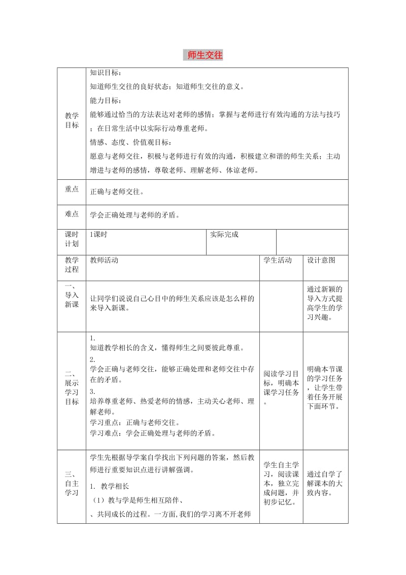 七年级道德与法治上册 第三单元 师长情谊 第六课 师生之间 第二框 师生交往教案 新人教版.doc_第1页