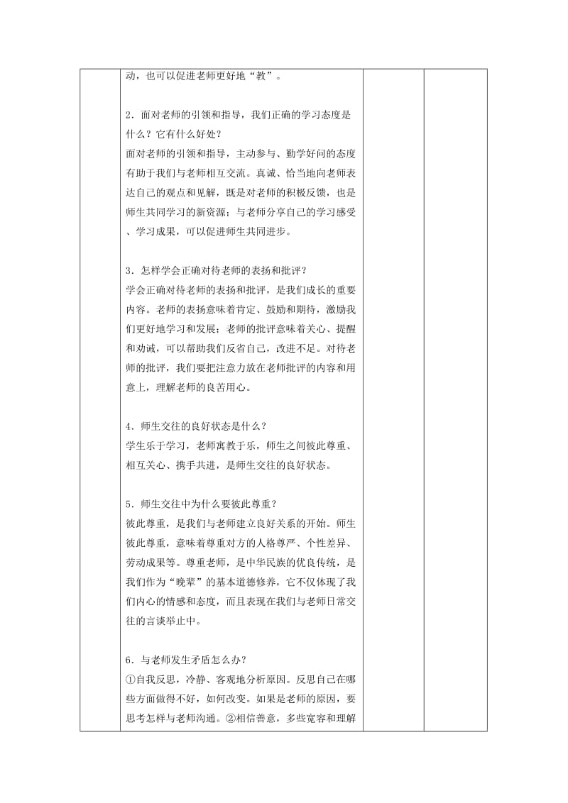 七年级道德与法治上册 第三单元 师长情谊 第六课 师生之间 第二框 师生交往教案 新人教版.doc_第3页