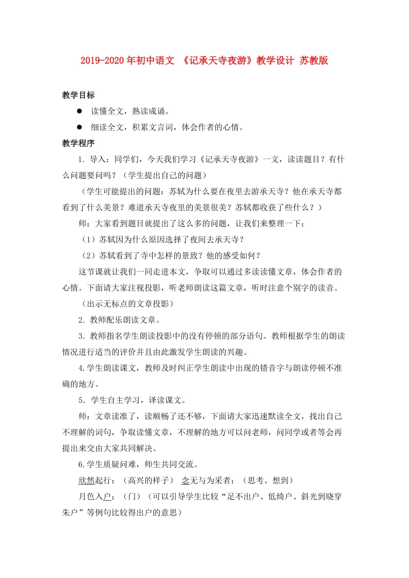 2019-2020年初中语文 《记承天寺夜游》教学设计 苏教版.doc_第1页