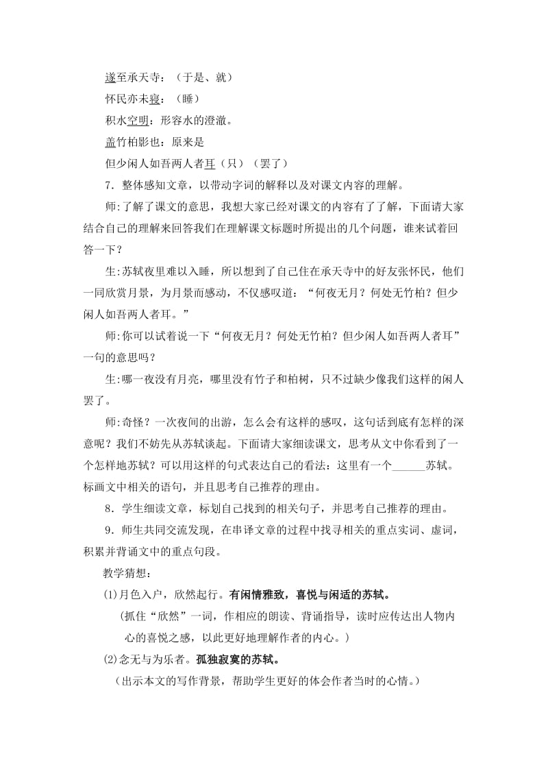 2019-2020年初中语文 《记承天寺夜游》教学设计 苏教版.doc_第2页