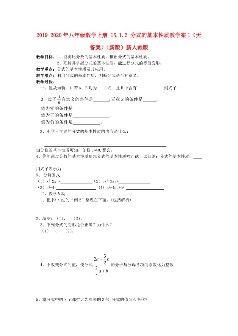 2019-2020年八年级数学上册 15.1.2 分式的基本性质教学案1（无答案）（新版）新人教版.doc_第1页