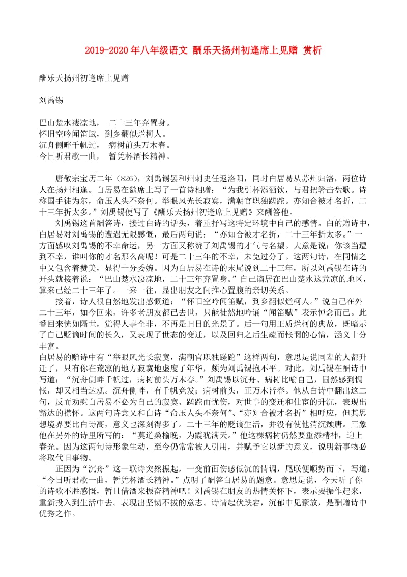 2019-2020年八年级语文 酬乐天扬州初逢席上见赠 赏析.doc_第1页