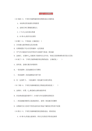 中考化學真題分類匯編 2 我們身邊的物質 考點10 碳和碳的化合物 綜合.doc