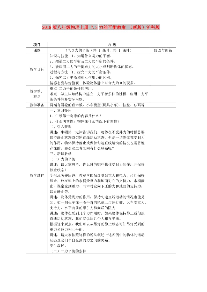 2019版八年级物理上册 7.3力的平衡教案 （新版）沪科版.doc_第1页