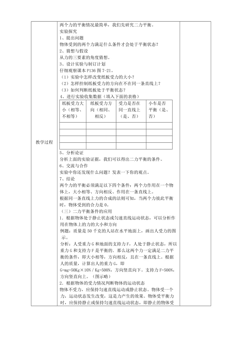 2019版八年级物理上册 7.3力的平衡教案 （新版）沪科版.doc_第2页