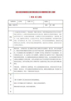 2019版九年級(jí)語(yǔ)文上冊(cè) 第五單元 20香菱學(xué)詩(shī)（第1課時(shí)）教案 新人教版.doc