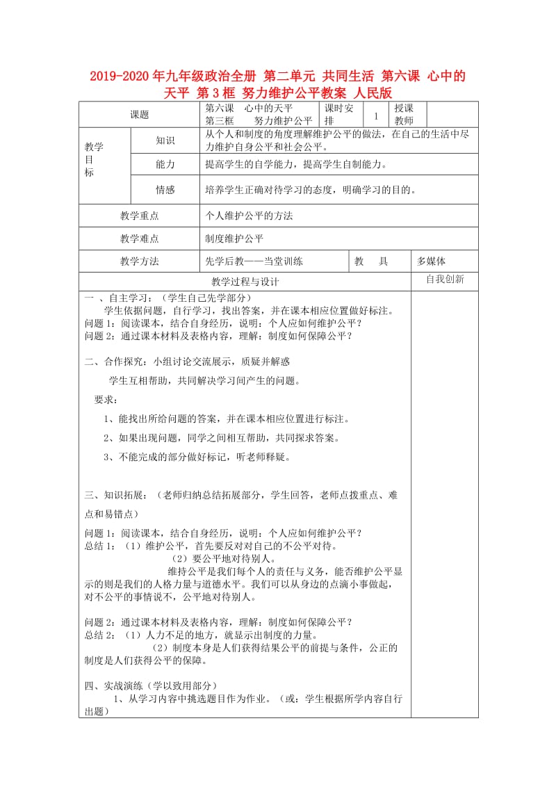 2019-2020年九年级政治全册 第二单元 共同生活 第六课 心中的天平 第3框 努力维护公平教案 人民版.doc_第1页