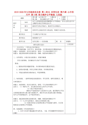 2019-2020年九年級(jí)政治全冊(cè) 第二單元 共同生活 第六課 心中的天平 第3框 努力維護(hù)公平教案 人民版.doc