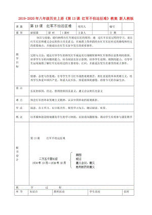 2019-2020年八年級歷史上冊《第13課 紅軍不怕遠征難》教案 新人教版.doc