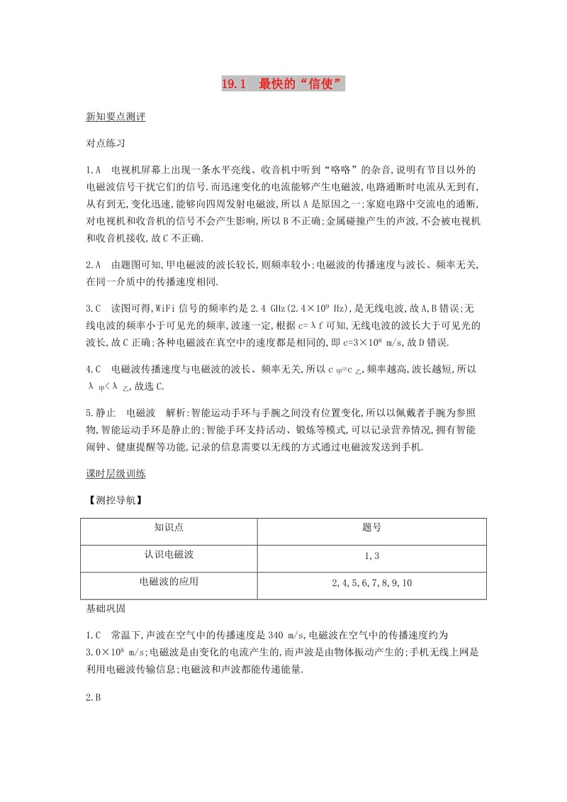 九年级物理下册 第19章 电磁波与信息时代课时详解详析 （新版）粤教沪版.doc_第1页