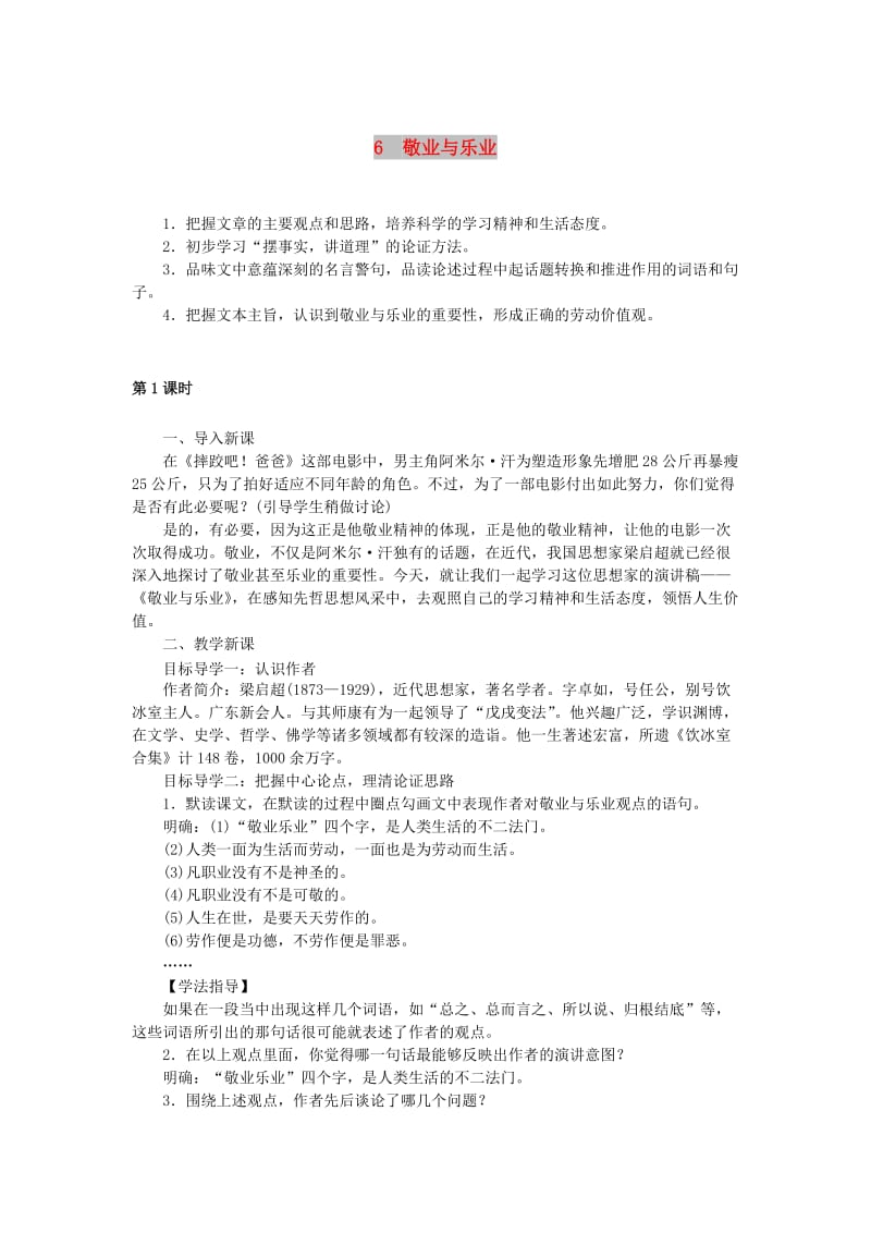 (秋)九年级语文上册 第二单元 6敬业与乐业教案 新人教版.doc_第1页