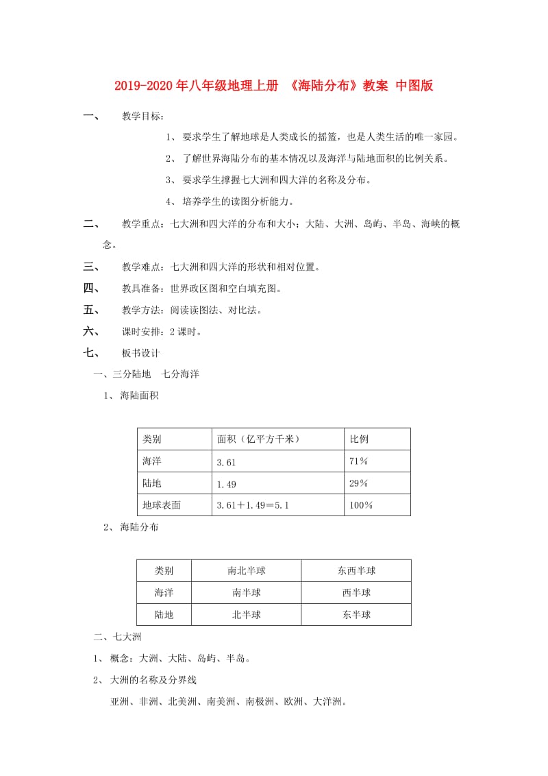 2019-2020年八年级地理上册 《海陆分布》教案 中图版.doc_第1页