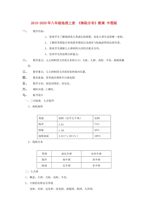 2019-2020年八年級(jí)地理上冊(cè) 《海陸分布》教案 中圖版.doc