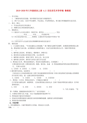 2019-2020年八年級(jí)政治上冊(cè) 4.2 交往講藝術(shù)導(dǎo)學(xué)案 魯教版.doc