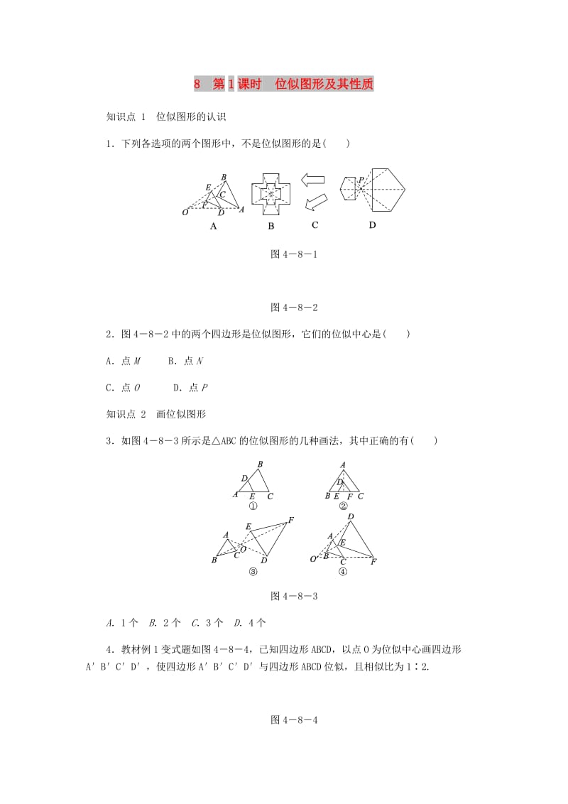 九年级数学上册 第四章《图形的相似》4.8 图形的位似 第1课时 位似图形及其性质同步练习 （新版）北师大版.doc_第1页