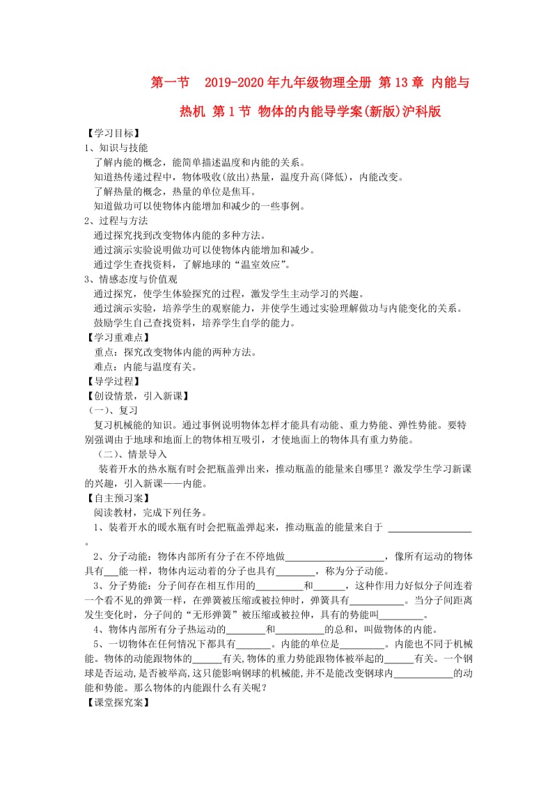 2019-2020年九年级物理全册 第13章 内能与热机 第1节 物体的内能导学案(新版)沪科版.doc_第1页