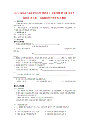 2019-2020年九年級政治全冊 第四單元 情系祖國 第9課 發(fā)展人民民主 第2框 廣泛的民主權(quán)利教學(xué)案 蘇教版.doc