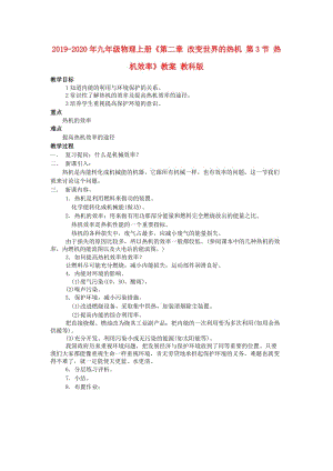 2019-2020年九年級(jí)物理上冊(cè)《第二章 改變世界的熱機(jī) 第3節(jié) 熱機(jī)效率》教案 教科版.doc