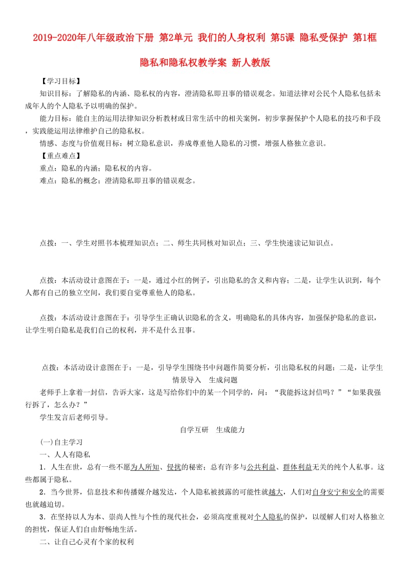 2019-2020年八年级政治下册 第2单元 我们的人身权利 第5课 隐私受保护 第1框 隐私和隐私权教学案 新人教版.doc_第1页