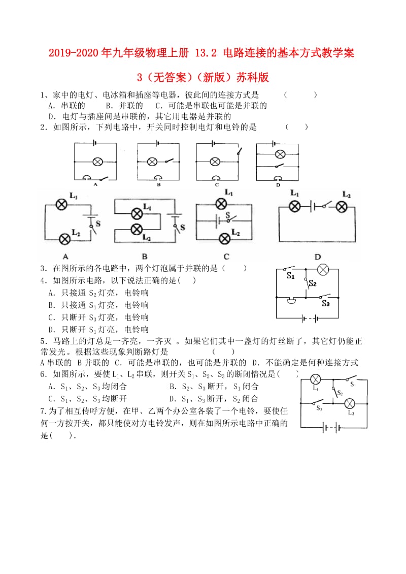 2019-2020年九年级物理上册 13.2 电路连接的基本方式教学案3（无答案）（新版）苏科版.doc_第1页