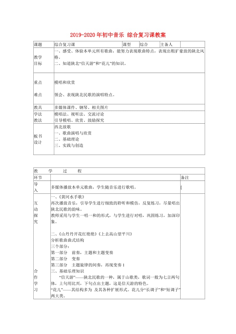 2019-2020年初中音乐 综合复习课教案.doc_第1页