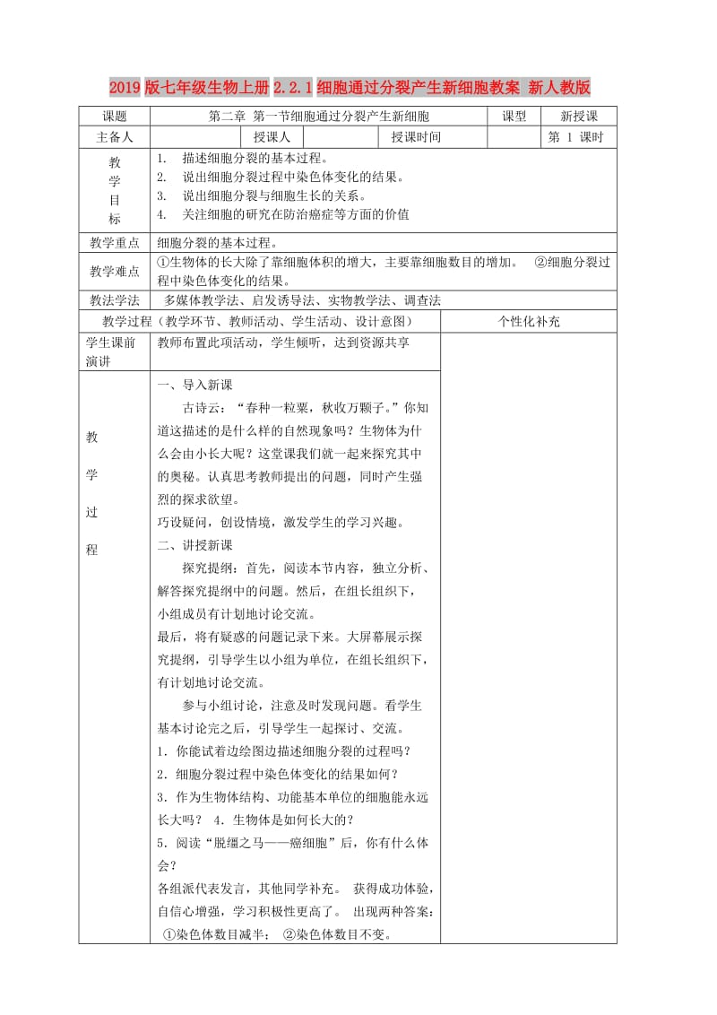 2019版七年级生物上册2.2.1细胞通过分裂产生新细胞教案 新人教版.doc_第1页