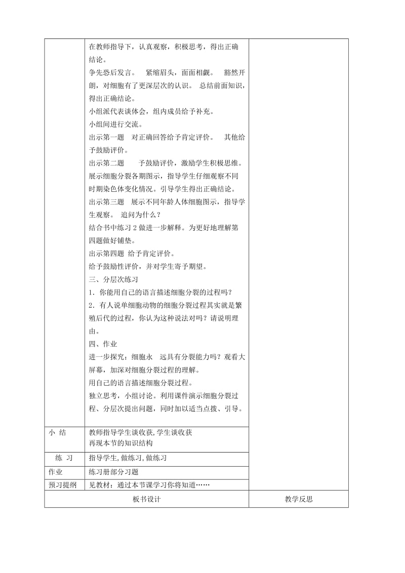 2019版七年级生物上册2.2.1细胞通过分裂产生新细胞教案 新人教版.doc_第2页