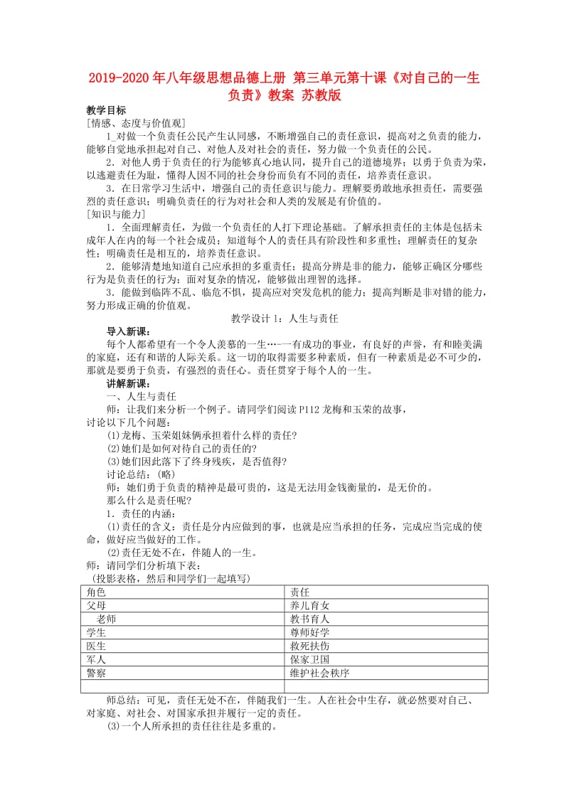 2019-2020年八年级思想品德上册 第三单元第十课《对自己的一生负责》教案 苏教版.doc_第1页