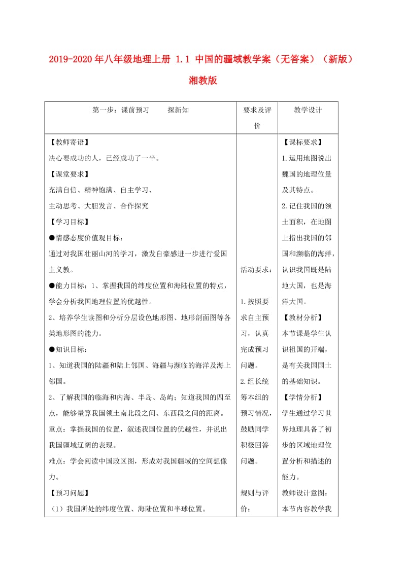 2019-2020年八年级地理上册 1.1 中国的疆域教学案（无答案）（新版）湘教版.doc_第1页