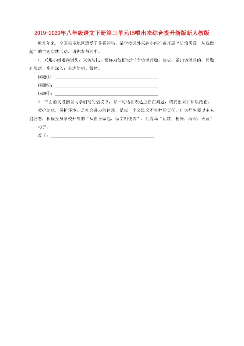 2019-2020年八年级语文下册第三单元15喂出来综合提升新版新人教版.doc_第1页