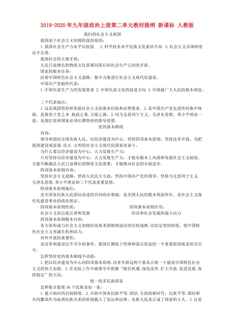 2019-2020年九年级政治上册第二单元教材提纲 新课标 人教版.doc_第1页