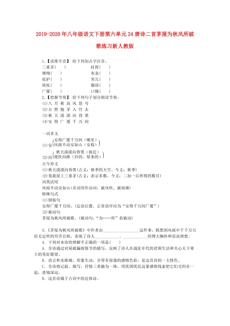 2019-2020年八年级语文下册第六单元24唐诗二首茅屋为秋风所破歌练习新人教版.doc_第1页