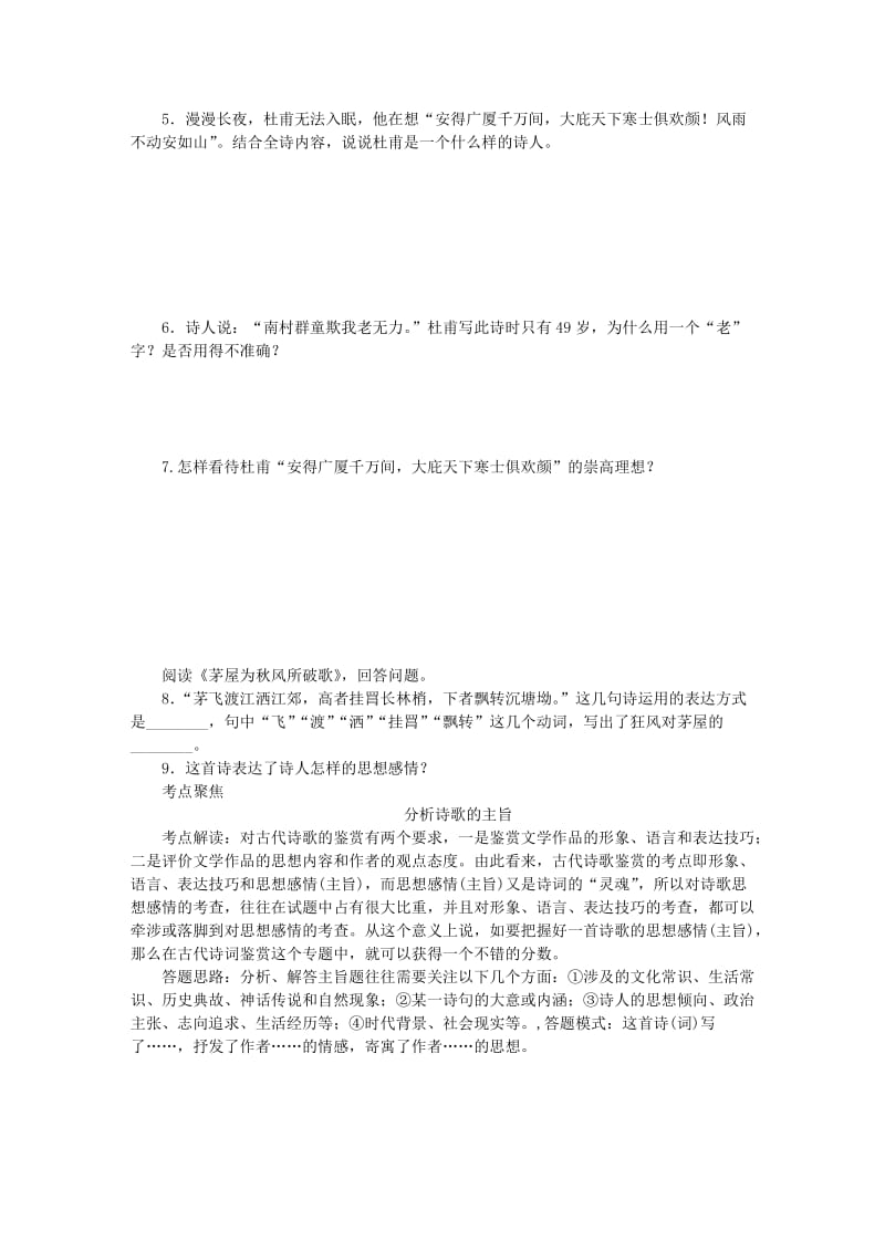 2019-2020年八年级语文下册第六单元24唐诗二首茅屋为秋风所破歌练习新人教版.doc_第2页