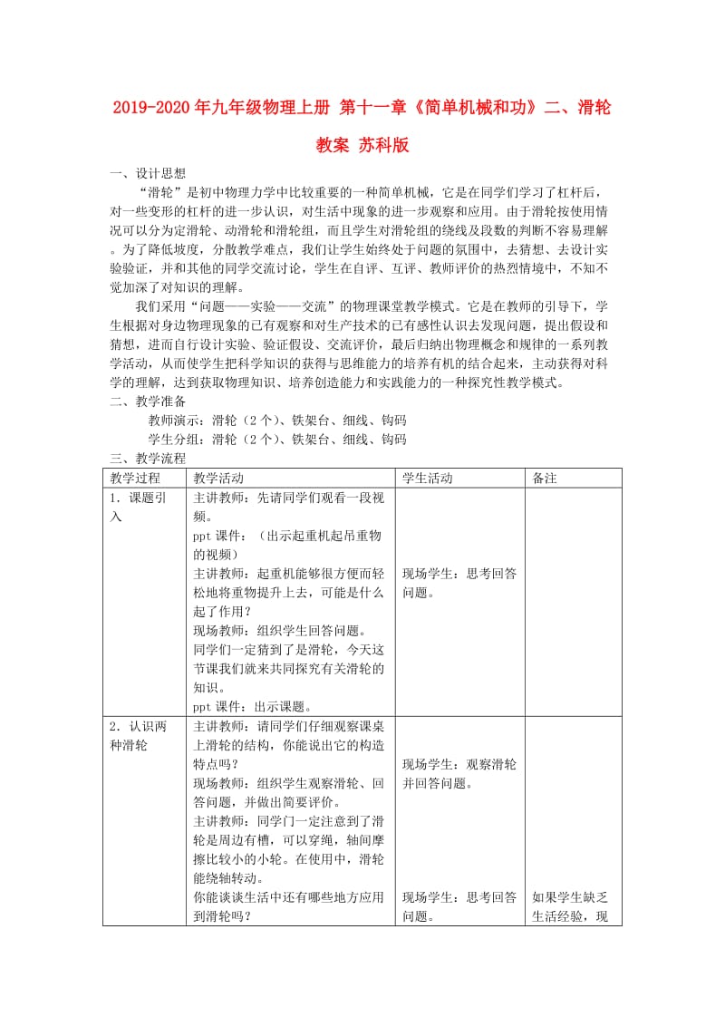 2019-2020年九年级物理上册 第十一章《简单机械和功》二、滑轮教案 苏科版.doc_第1页