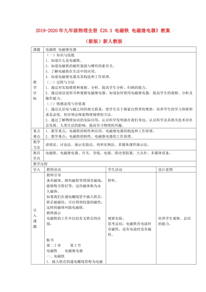 2019-2020年九年级物理全册《20.3 电磁铁 电磁继电器》教案 （新版）新人教版.doc_第1页