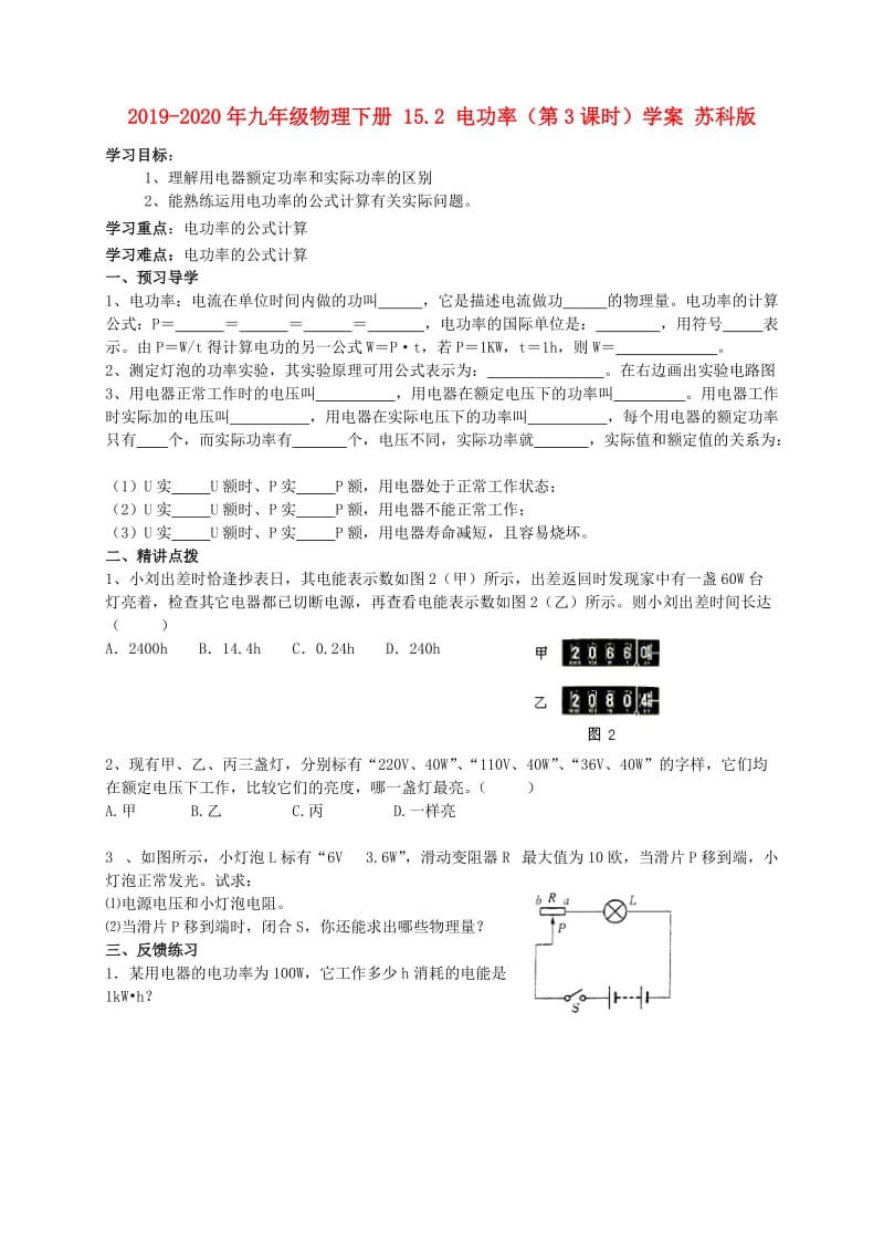 2019-2020年九年级物理下册 15.2 电功率（第3课时）学案 苏科版.doc_第1页