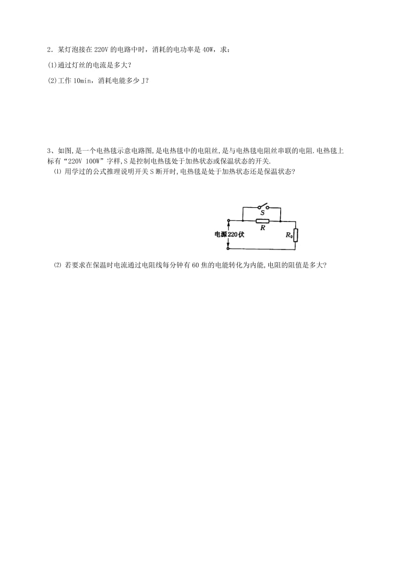 2019-2020年九年级物理下册 15.2 电功率（第3课时）学案 苏科版.doc_第2页