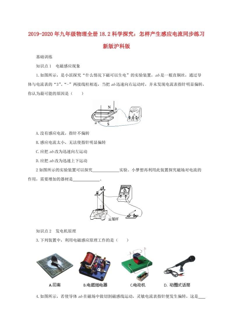 2019-2020年九年级物理全册18.2科学探究：怎样产生感应电流同步练习新版沪科版.doc_第1页