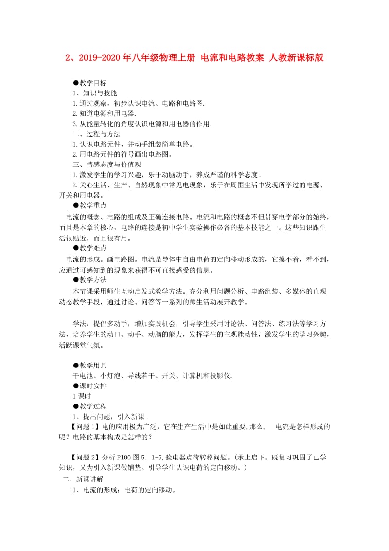 2019-2020年八年级物理上册 电流和电路教案 人教新课标版.doc_第1页